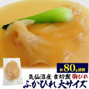 【 気仙沼産 フカヒレ 胸びれ 大サイズ (約80g前後)】吉切鮫ふかひれ 下味付け加工済み サメヒレ とろけるような口当たり 国産 お取り寄せグルメ お魚 中華食材 中華料理 アレンジ 食材 姿煮、フカヒレスープや茶碗蒸しなどに! ご褒美 冷凍【送料無料】