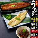 鹿児島県産【無頭うなぎ 蒲焼・白焼き・肝セット】鰻 大サイズ タレ付属 国産 ウナギ かば焼き パリふわ 肉厚 肝焼き 珍味 酒のアテ おつまみ お手軽 お惣菜...