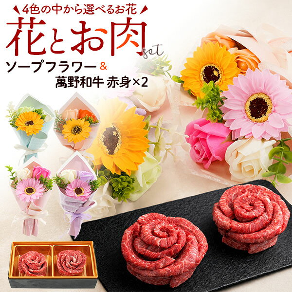 樂天商城 - 【萬野和牛 赤身80g×2 焼肉用 黒毛和牛 モモ】お花とお肉のギフトセット ソープフラワー ひまわり ブーケ 大阪 萬野屋 精肉問屋 牛肉 焼き肉用 雌牛 未経産 長期肥育 石鹸 香り 造花 鑑賞用 バラ かわいい おしゃれ フラワーギフト お取り寄せグルメ ■冷凍 【送料無料】