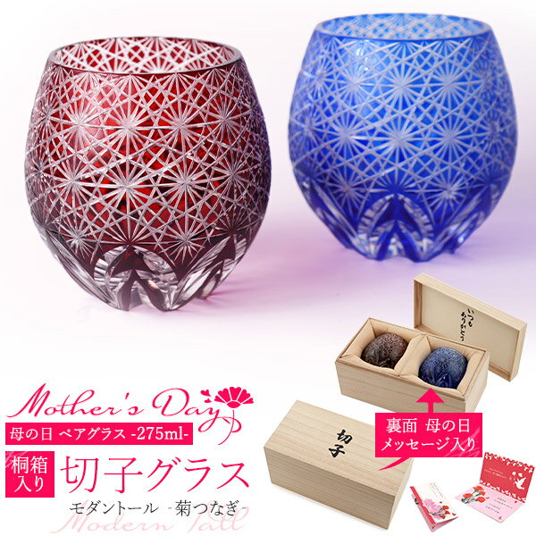 平底杯 - 2026 母の日ギフト【2色ペア 切子グラス 275ml モダントール ‐菊つなぎ‐】桐箱入り カットガラス ペア グラス コップ 装飾 切子ガラス細工 おしゃれ きれい お酒用品 食器 青色 赤色 ギフトボックス 母の日メッセージカード 感謝 いつもありがとう 【送料無料】