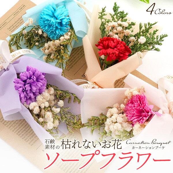 鑑賞用花束石鹸造花ピンク赤紫青かさ...