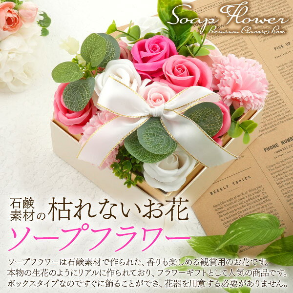 【ソープフラワー プレミアムクラシックボックス】鑑賞用 花束 石鹸 造花 香り ピ...