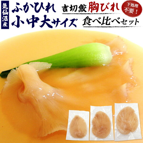 鱼翅 - 【 気仙沼産 フカヒレ 胸びれ 小中大サイズ 食べ比べセット】吉切鮫ふかひれ 下味付け加工済み サメヒレ とろけるような口当たり 国産 お取り寄せグルメ お魚 中華食材 中華料理 アレンジ 食材 姿煮、フカヒレスープや茶碗蒸しなどに！ ご褒美 冷凍【送料無料】