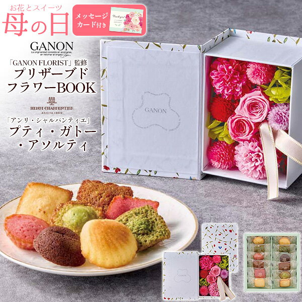 予約■2026 母の日 ギフト【「GANON FLORIST」監修 プリザーブドフラワーBOOKと「アンリ・シャルパンティエ」プティ・ガトー・アソルティ】Book型 花束BOX 造花 ひと口サイズ 焼菓子 フィナンシェ マドレーヌ かわいい 個包装 お菓子 おやつ 贈答用 常温 直4【送料無料】