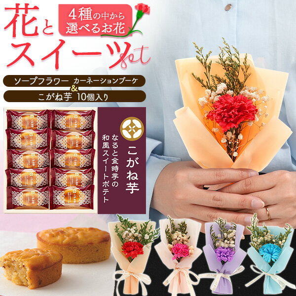 【こがね芋 10個入り】お花とお菓子のギフトセット ソープフラワー カーネーションブーケ 赤 ピンク ...