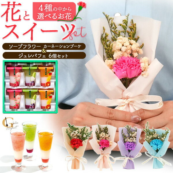 【3層デザート ジュレパフェ 6個】お花とお菓子のギフトセット ソープフラワー カーネーションブーケ 赤 ピンク 紫 青 ヨーグルトゼリー もちもち 果物 わらび餅 スイーツ 食べ比べ おやつ 鑑賞用 石鹸 造花 かさばらない ミニサイズ フラワーギフト 直送w 【送料無料】