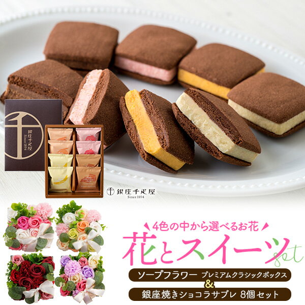 Rakuten - 【銀座千疋屋 焼きショコラサブレ 8個】お花とお菓子のギフトセット ソープフラワー プレミアムクラシックボックス 赤 ピンク 紫 ナチュラル スイーツ おやつ 焼菓子 チョコレート 個包装 感謝 記念日 かわいい 鑑賞用 石鹸 香り 造花 薔薇 直送w 常温 【送料無料】