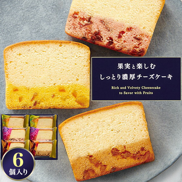 【果実と楽しむ しっとり濃厚チーズケーキ 6個セット 3種各2個】2層仕立てのチーズケーキ 北海道産クリームチーズとカマンベールチーズ使用 ベリー＆ベリー オレンジ＆レモン キャラメル＆アップル 食べ比べ スイーツ お菓子 ギフト 中島大祥堂 【送料無料】
