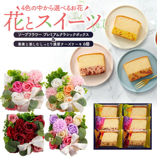 丹麦奶油面包 - 【果実と楽しむしっとり濃厚チーズケーキ 6個】お花とお菓子のギフトセット ソープフラワー プレミアムクラシックボックス 赤 ピンク 紫 ナチュラル 中島大祥堂 スイーツ おやつ デザート 個包装 感謝 記念日 かわいい 鑑賞用 石鹸 香り 造花 薔薇 直送w 常温 【送料無料】