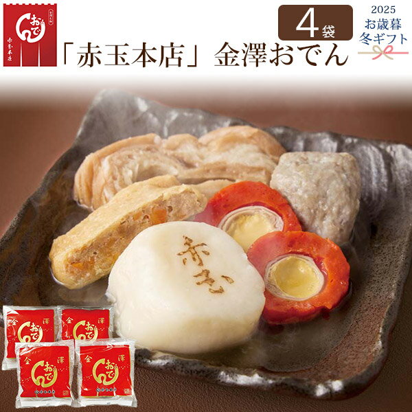 2025 冬ギフト 【「赤玉本店」金澤おでん 4袋入り】肉いなり 車麩 赤玉ばくだん 海老しんじょ にぎすつ..