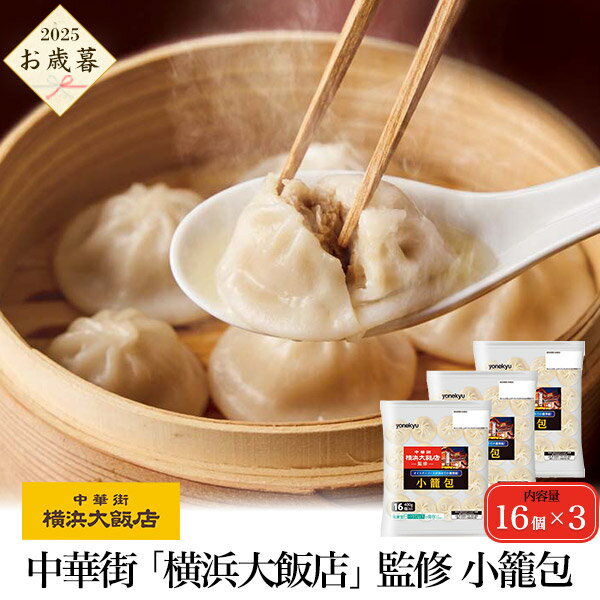 2025 冬ギフト 【中華街「横浜大飯店」監修 小籠包 合計48個 (16個×3パック)セット】中華料理 点心 あふれるスープ オイスターソースが決め手の濃厚餡...