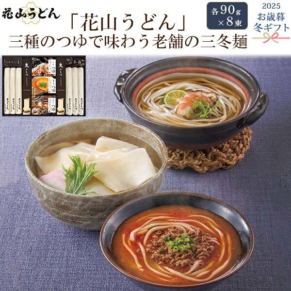 2025 冬ギフト【「花山うどん」三種のつゆで味わう老舗の三冬麺】花山うどん 花山ひも川 鬼ひも川 三種..