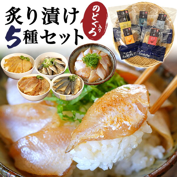 【炙り漬け 丼の具 5種セット 島根県産 のどぐろ入り】 ノドグロ アジ レンコダイ ふぐ いわし お魚 切身 醤油漬け 白身魚 高級魚 アカムツ 鯛 鰯 イワシ 河豚 フグ 個包装 熨斗 贈答 ご挨拶 内祝い ギフトボックス 熨斗 お取り寄せ グルメ ギフト 冷凍 直3【送料無料】