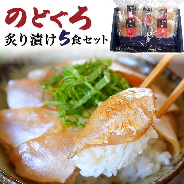 のどぐろ炙り漬け5食セット 島根県産のどぐろ炙り漬け丼の具を5食セットでお届けします。 新鮮なのどぐろを香ばしく炙り、旨みをぎゅっと閉じ込めました。 さらに、木桶熟成させた奥出雲森田醤油にじっくりと漬け込み 風味豊かに仕上げました。ていねいに捌いた切身を 茶碗一杯分の温かいご飯にのせて、上品な炙り漬け丼をお楽しみください。 1枚ずつ丁寧に個包装した冷凍状態で届くので、そのまま冷凍庫で保管してください。 ギフトボックスにいれてお届けします。 熨斗・名入れ対応も可能なので、 贈答用としてもお使い頂けます。 製品仕様 商品名 のどぐろ炙り漬け5食セット 内容量(約) のどぐろ炙り漬け　80g×5袋 アレルギー物質 小麦・大豆 保存方法 要冷凍（-18℃以下で保存してください） 賞味期限 出荷日より冷凍保存にて90日　解凍後3日 注意 ※画像は一例です。 ※パッケージ等のデザインは変更する場合があります。A5ランク　ご用意★ぜひこの機会にご賞味ください★
