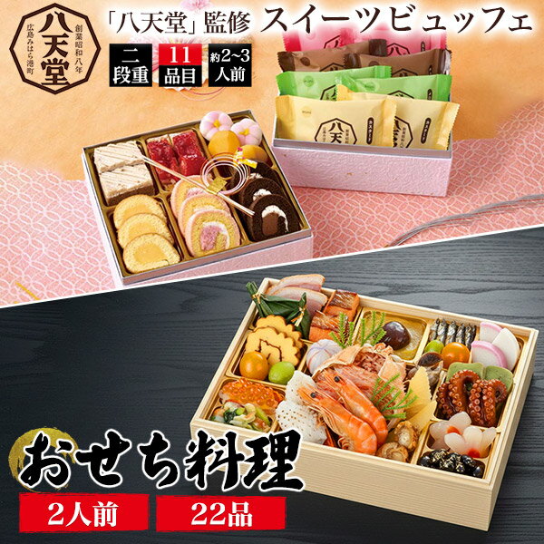数量限定 在庫処分 残り おせちセット 【和風おせち 一段重 22品目 2人前 + スイーツおせち 2段「八天堂」監修 スイーツビュッフェ 11品目】2人-3人用 パーティー グルメ お惣菜 海老 エビ 海鮮 冷凍 食品ロス （賞味期限 1月31日迄）【送料無料】