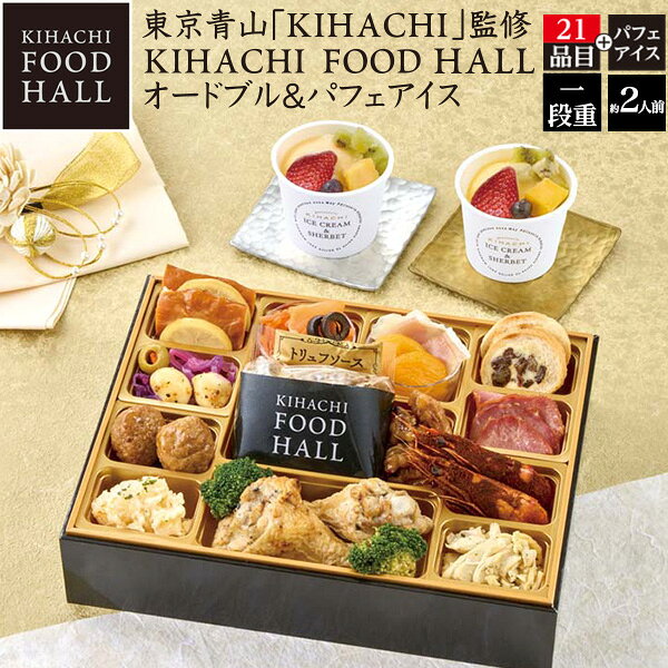 2027年 東京青山「KIHACHI」監修 KIHACHI FOOD HALL オードブル＆パフェアイス 21品目 約2人前 青山に本店を構える「KIHACHI」のシェフが監修した オードブルとキハチトライフルロール(R)をイメージした、 フルーツとカスタードソースを合わせたパフェアイスのセット。 ※商品のお届け日は12月29日、30日を予定いたしております。 天候・交通事情などによりお届けがずれる場合がございます。 尚、商品の都合上、お届け日及びお時間の指定はお受けできません。 予めご了承ください。 ※商品はメーカー直送となります。 冷凍配送により一部の地域にお届けできない場合がございます。 また、商品の性質上、お申込み後のキャンセル・商品変更・お届け先変更・ご返品は承りませんので、 あらかじめご了承ください。 ※食材調達の都合により、献立の一部が変更になる場合がございます。 商品内容 【一の重】伊達鶏の燻製、レモンシロップ漬、レッドキャベツのラペ、グリーンオリーブ漬、モッツァレラチーズのオリーブオイル漬、キャロットラペ、スモークサーモントラウト、ブラックオリーブ漬、オニオンマリネ、生ハム、杏子煮、レーズンレパン、スモーク豚タン(塩レモン味)、鶏肉団子、魚卵のサラダ（レモン風味）、ローストビーフ、トリュフソース、くるみのキャラメリゼ、KIHACHIオリジナルスパイシーシュリンプ、桜島どりマリネ、ブロッコリー(コンソメ風味)、華味鳥スパイシー手羽元 【別添】パフェアイス82ml×2 製品仕様 詰め合わせ品目 21品目 温度帯 冷凍 人前 約2人前 お重サイズ (外寸)：縦196mm×横256mm×高さ57mm（内寸（1段）：39mm） アレルギー表示 乳,小麦,卵,えび,くるみ,牛肉,さけ,大豆,鶏肉,豚肉,りんご,ゼラチン,ごま,アーモンド,キウイフルーツ 賞味期限 2027年1月31日（アイスは除く） 備考 包装不可A5ランク　ご用意★ぜひこの機会にご賞味ください★