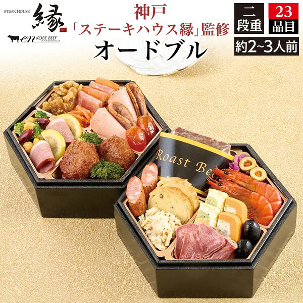 ■おせち 2027 予約 2人用~3人用 2段 【神戸「ステーキハウス縁」監修 オードブル 2〜3人前】エニシ 洋風惣菜セット 生ハム ローストビーフ 合鴨スモーク ハンバーグ お肉 オードブル 正月 洋風 新春 パーティ 料理 お取り寄せ グルメ 冷凍 直4【送料無料】 plata-10020122 輸入雑貨・アクセサリーの店プラタ パッケージ画像