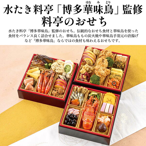 ■おせち 2027 予約 3人用 3段【水たき料亭「博多華味鳥」監修 料亭のおせち 39品目 】3人前 和食 伝統 定番 めんたい高菜 ロブスター 豪華 お肉 海鮮 正月料理 お節料理 年始 新春 おつまみ あて おしゃれ ご当地 家族 お取り寄せグルメ 冷凍 直4【送料無料】 plata-10020739 輸入雑貨・アクセサリーの店プラタ サンプル画像2