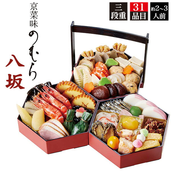 2027年 京菜味のむら 八坂　31品目 約2～3人前 縁起の良い亀甲型の手桶におせちを盛り込みました。 色とりどりの料理は、少人数のご家族でも楽しんでいただけます。 ※商品のお届け日は12月29日、30日を予定いたしております。 天候・交通事情などによりお届けがずれる場合がございます。 尚、商品の都合上、お届け日及びお時間の指定はお受けできません。 予めご了承ください。 ※商品はメーカー直送となります。 冷凍配送により一部の地域にお届けできない場合がございます。 また、商品の性質上、お申込み後のキャンセル・商品変更・お届け先変更・ご返品は承りませんので、 あらかじめご了承ください。 ※食材調達の都合により、献立の一部が変更になる場合がございます。 商品内容 一の重 一口昆布巻、伊達巻、お祝い海老、たたきごぼう、黒豆、梅餅、数の子醤油漬、笹団子、合鴨ロース 二の重 田作り、紅白蒲鉾、若桃甘露煮、金時人参入り生酢、栗きんとん、まぐろの角煮、あわび旨煮、赤魚西京焼、三色揚げ天串、だし巻、金柑甘露煮 三の重 餅巾着旨煮、ごぼう煮〆、高野豆腐の含め煮、松麩、枝豆入り信田巻、海老旨煮、黒豆がんも含め煮、梅型人参、筍煮〆、蓮根型こんにゃく、椎茸旨煮 製品仕様 詰め合わせ品目 31品目 温度帯 冷凍 人前 約2～3人前 お重サイズ （外寸）:約縦183mm×横174mm×高さ184mm(内寸(1段)41mm) アレルギー表示 乳,小麦,卵,えび,あわび,さば,大豆,もも,やまいも,ごま 賞味期限 2027年1月31日 備考 包装不可A5ランク　ご用意★ぜひこの機会にご賞味ください★