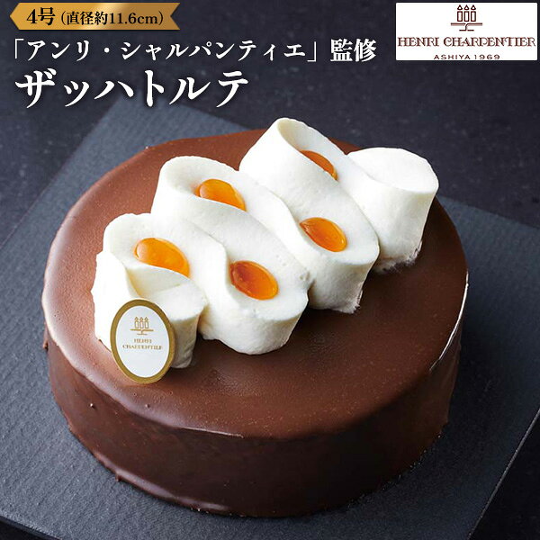2027年 「アンリ・シャルパンティエ」監修 ザッハトルテ 4号（直径約11.6cm） ウィーンの伝統を受け継ぎつつ、独自の感性で磨き上げた一品です。 濃いチョコレートのケーキにふわふわの生クリームを絡めてお召し上がりください。 ※商品のお届け日は12月29日、30日を予定いたしております。 天候・交通事情などによりお届けがずれる場合がございます。 尚、商品の都合上、お届け日及びお時間の指定はお受けできません。 予めご了承ください。 ※商品はメーカー直送となります。 冷凍配送により一部の地域にお届けできない場合がございます。 また、商品の性質上、お申込み後のキャンセル・商品変更・お届け先変更・ご返品は承りませんので、 あらかじめご了承ください。 ※食材調達の都合により、献立の一部が変更になる場合がございます。 製品仕様 商品名 ザッハトルテ サイズ 4号（直径約11.6cm） 温度帯 冷凍 アレルギー表示 乳,小麦,卵,大豆,りんご 賞味期限 出荷後14日 備考 包装不可A5ランク　ご用意★ぜひこの機会にご賞味ください★