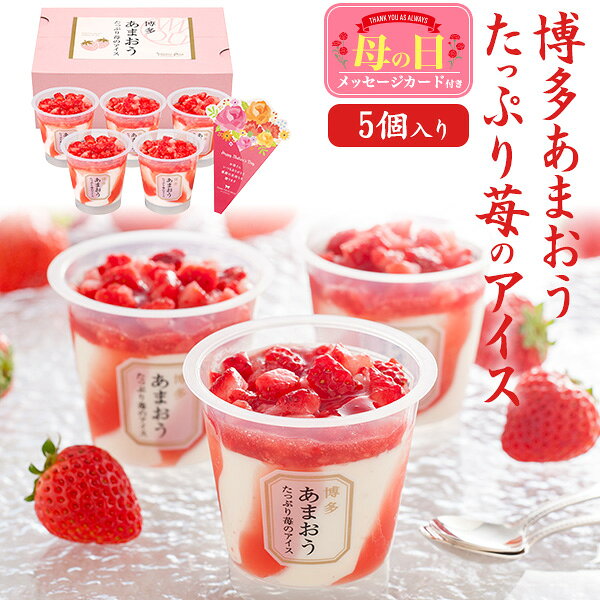 予約■2026 母の日 ギフト【博多あまおうたっぷり苺のアイス 5個セット】ごろっと果肉 いちごアイス アイスクリーム ギフト あまおう苺 甘い ストロベリー 甘党 大人 感謝 ギフト プレゼント グルメ 可愛い メッセージ 冷凍 直3 【送料無料】
