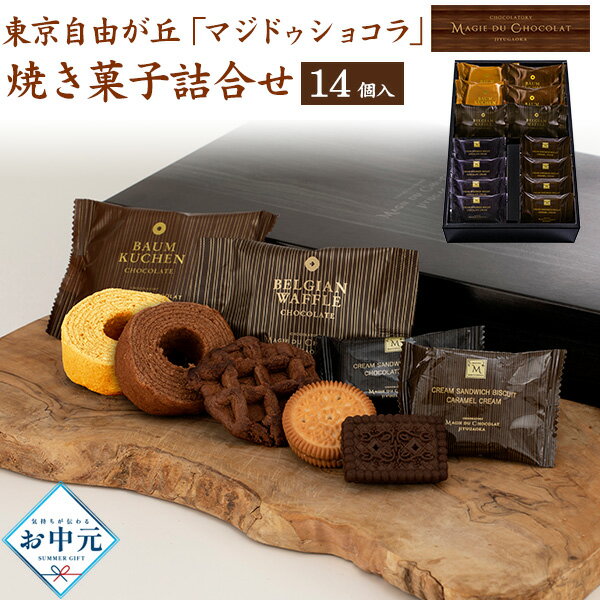樂天商城 - ■2026 夏ギフト お中元【東京自由が丘 「マジドゥショコラ」 監修 焼き菓子詰合せ 14個入】焼菓子 ベルギーワッフル バームクーヘン クリームサンドビスケット お菓子 個包装 スイーツ おやつ デザート お取り寄せグルメ ギフト 熨斗対応 贈答用 常温 直3【送料無料】