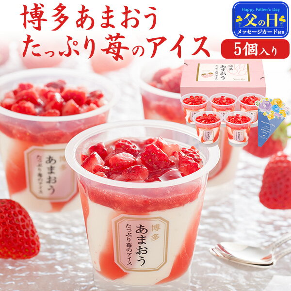 予約■2026 父の日 ギフト【博多あまおうたっぷり苺のアイス 5個セット】ごろっと果肉 いちごアイス あまおう苺 甘い ストロベリー 甘党 大人 感謝 ギフト プレゼント グルメ 可愛い メッセージ 冷凍 直3 【送料無料】