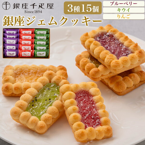 【銀座千疋屋 「銀座ジェムクッキー」 15個入り (3種各5個)】 ブルーベリー キウイ りんご フ ...