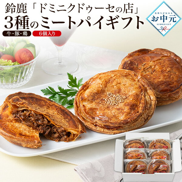 ■2026 夏ギフト お中元【三重・鈴鹿 「ドミニクドゥーセの店」 3種のミートパイギ...