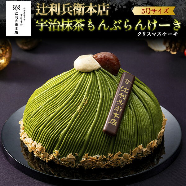 クリスマスケーキ2026【「辻利兵衛本店」 宇治抹茶もんぶらんけーき】5号サイズ 抹茶 ほうじ茶クランチ 栗 Xmas 記念日 パーティー お祝い 季節物 ギフト スイーツ ケーキ 4人〜6人■クリスマスケーキ 予約 冷凍 直3【送料無料】 plata-10020793 輸入雑貨・アクセサリーの店プラタ パッケージ画像