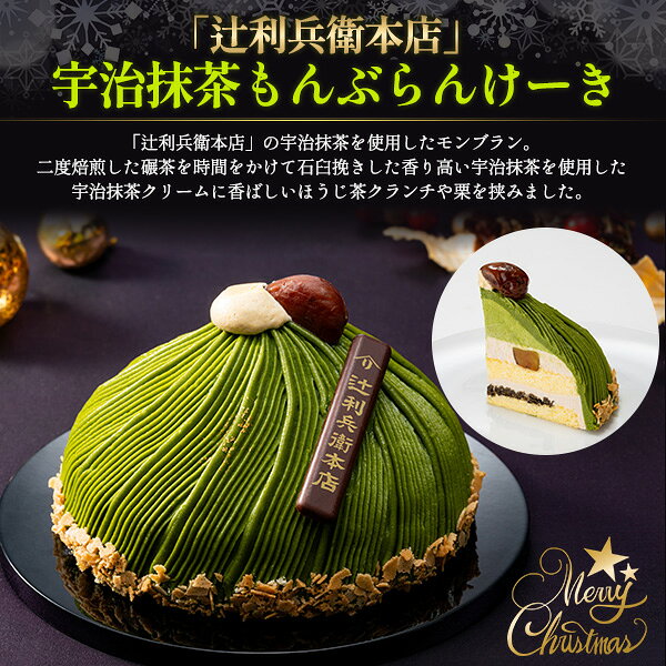 クリスマスケーキ2026【「辻利兵衛本店」 宇治抹茶もんぶらんけーき】5号サイズ 抹茶 ほうじ茶クランチ 栗 Xmas 記念日 パーティー お祝い 季節物 ギフト スイーツ ケーキ 4人〜6人■クリスマスケーキ 予約 冷凍 直3【送料無料】 plata-10020793 輸入雑貨・アクセサリーの店プラタ サンプル画像2