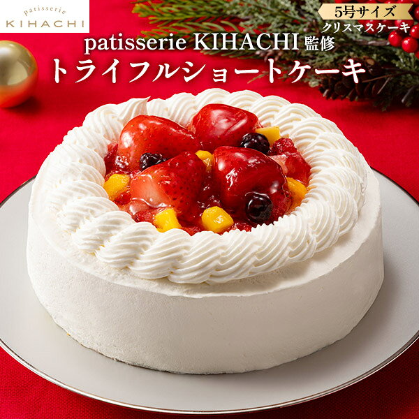 クリスマスケーキ2026【「patisserie KIHACHI」監修 トライフルショートケーキ】5号サイズ ストロベリー マンゴー ブラックベリー イチゴ 苺 クリーム Xmas 記念日 パーティー お祝い 季節物 ギフト スイーツ ケーキ 4人〜6人■クリスマスケーキ 予約 冷凍 直3【送料無料】 plata-10020794 輸入雑貨・アクセサリーの店プラタ パッケージ画像