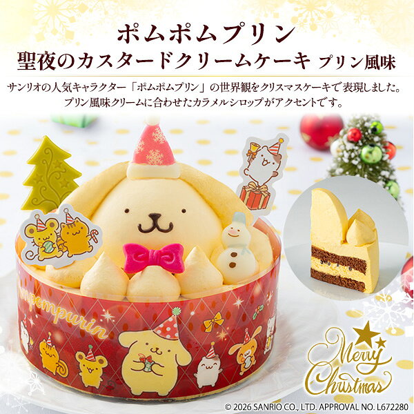 クリスマスケーキ2026 【「ポムポムプリン」 聖夜のカスタードクリームケーキ プリン風味】4号サイズ プリン風味クリーム カラメルシロップ サンリオ キャラクター ケーキ Xmas 記念日 パーティー お祝い 季節物 ギフト■クリスマスケーキ 予約 冷凍 直3【送料無料】 plata-10021399 輸入雑貨・アクセサリーの店プラタ サンプル画像2