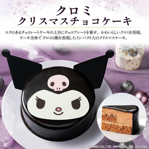 クリスマスケーキ2026 【クロミ　クリスマスチョコケーキ】4号サイズ オリジナルステッカー付き チョコレートケーキ チョコ サンリオ キャラクター ケーキ クロミちゃん Xmas 記念日 パーティー お祝い 季節物 ギフト■クリスマスケーキ 予約 冷凍 直3【送料無料】 plata-10022360 輸入雑貨・アクセサリーの店プラタ サンプル画像2