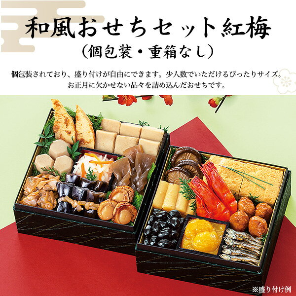 おせち 2027 予約【和風おせちセット 紅梅 16品目 2人前〜3人前】盛り付けるだけ 簡単 おせち惣菜 詰め合わせセット 常温保存 個包装 定番 伝統 お手軽 お祝い 正月料理 お節料理 年始 新春 おつまみ あて おしゃれ 豪華 オードブル 家族 ごちそう 常温 直3【送料無料】 plata-10022334 輸入雑貨・アクセサリーの店プラタ サンプル画像2