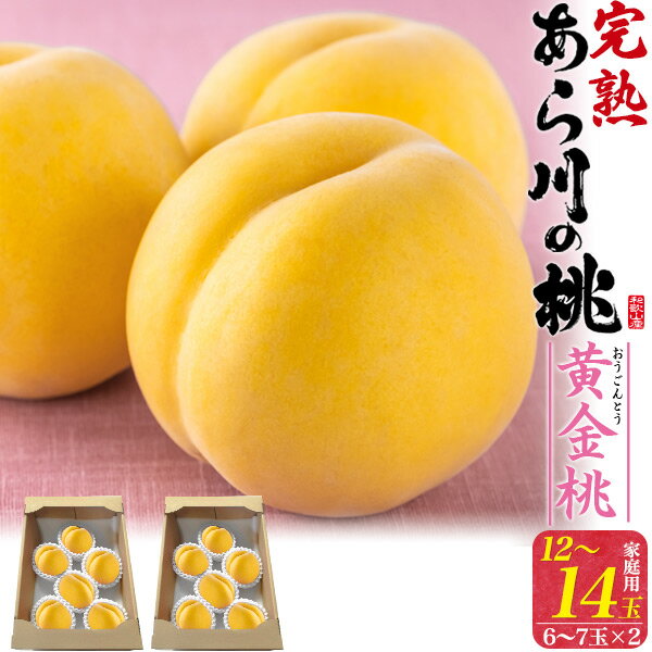 ■ご家庭用【和歌山県産「あら川の桃」黄金桃 12～14玉セット（6～7玉入り×2)】 糖度13度以上 ...