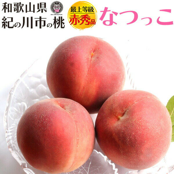 ご予約■和歌山県産 【桃 赤秀品 なつっこ】糖度13以上 最上等級 赤秀 初夏 お取り寄せスイーツ 紀の川 桃 お中元 暑中見舞スイーツ も..