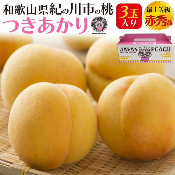 ■ご予約 【和歌山県産 赤秀品 つきあかり 贈答用】糖度13以上初夏 お取り寄せスイーツ 紀の川 桃 お中元 暑中見舞 スイーツ モモ もも 新鮮 御礼 祝 感謝 内祝い ギフト 贈答 季節物 果物 フルーツ 祖父母 桃 お中元 夏ギフト かわいい フルーツ ギフト【送料無料】