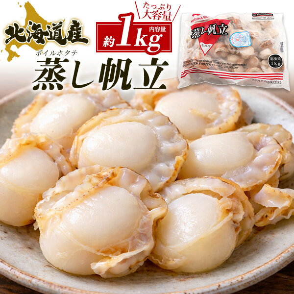 Scallop - 【北海道産 ボイルホタテ 約1kg】蒸し帆立 ボイル加工済み 下処理済み 急速冷凍 海鮮 魚介 酒のアテ おつまみ おかず ご褒美 贅沢 海の幸 国産 ほたて 貝 ご家庭用 自分用 バラ 冷凍【送料無料】