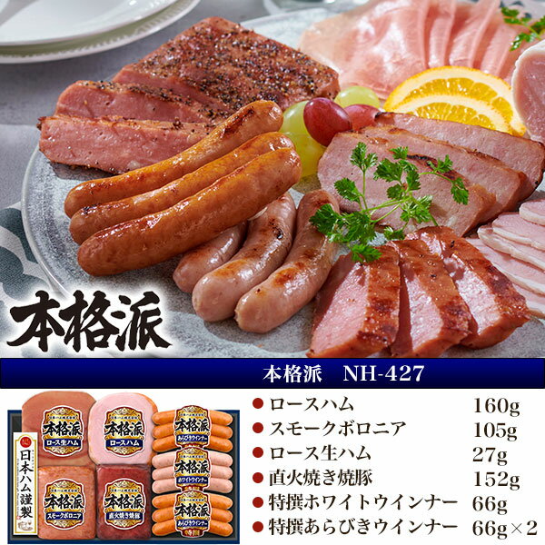 予約■2026年 お中元 夏ギフト【日本ハム 本格派ギフト NH-427】 6種 詰め合わせ セ...