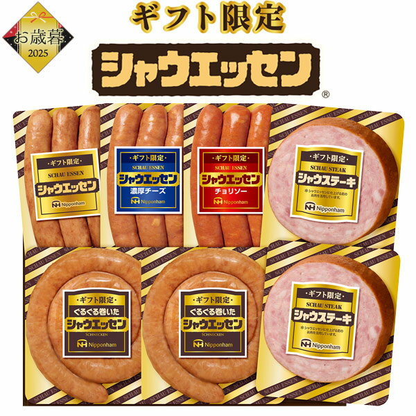 【日本ハム ギフト限定 シャウエッセンセット SEG-420】 4種 詰め合わせ ぐるぐる巻いたシャウエッセン シャウエッセンチョリソー シャウステーキ 食べ比べ ウインナー ソーセージ お肉 贈答用 熨斗 短冊名入り■2025年 お歳暮 冬ギフト 冷蔵 直3【送料無料】(4)
