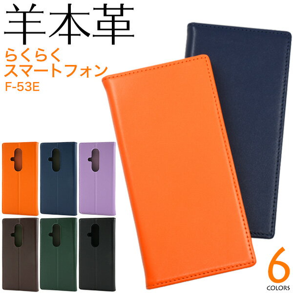 Rakuten - 【らくらくスマートフォン F-53E 用】羊本革 手帳型 ケース スマホ 保護 カバー シンプル おしゃれ かわいい シープスキンレザー 滑らか カードポケット 収納 スタンド 薄型 スリム ガード 富士通 らくらくスマホ 父 母 ギフト F53E【送料無料】[M便 1/3]