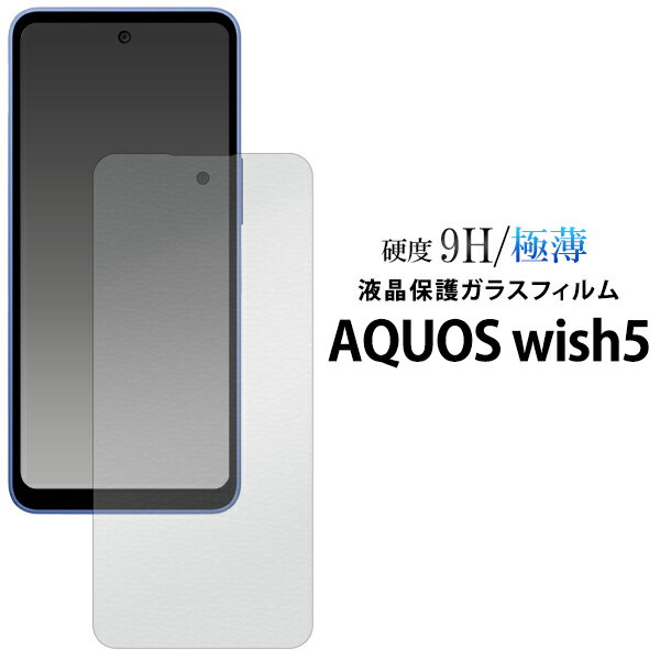 【AQUOS wish5 SH-52F/A502SH/SH-M32 用】 液晶保護 ガラスフィルム 極薄 スリム クリア 透明 ガラス 液晶画面保護フィルム 硝子 貼りなおし可能 スマホ 液晶 画面 ガード フィルム アクオスウィッシュ5【送料無料】[M便 1/3]