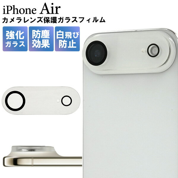 カメラレンズ用【iPhone Air 用 カメラレンズ保護ガラスフィルム】 傷防止 防塵 白飛び防止 強化ガラス カメラレンズカバー 保護 全面ガード クリア 透明 黒縁 シンプル アイフォンAir アイホン エアー エア レンズカバー ガード【送料無料】[M便 1/6]【送料無料】[M便 1/2]