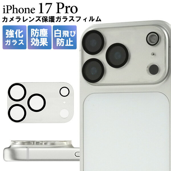 カメラレンズ用【iPhone 17 Pro 用 カメラレンズ保護ガラスフィルム】 傷防止 防塵 白飛び防止 強化ガラス カメラレンズカバー 保護 全面ガード クリア 透明 黒縁 シンプル アイフォン17プロ アイホン レンズカバー ガード【送料無料】[M便 1/6]【送料無料】[M便 1/2]