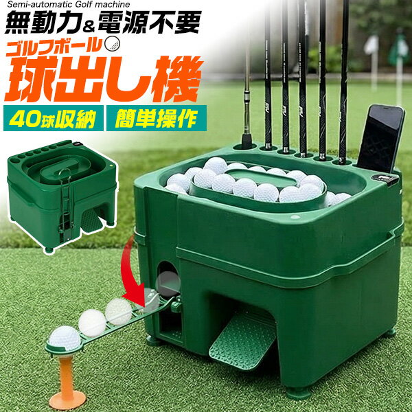 無動力＆電源不要！　 ゴルフボール球出し機(自動ティーアップ機) ■ボールを入れてペダルを押すだけ！ ペダルをクラブで押すだけの簡単仕様！すぐにボールが出てきます。 ■何回もしゃがむ必要もなく、足腰への負担も解消！ ティーアップ時に何回もしゃがむ必要もなく、足腰への負担も少なくなります。 ■無動力+電源不要でどこでも使用可能！ 電源不要なので、屋外問わずどこでも使用可能です。 また、無動力だから雨天に使用しても漏電や感電の心配もありません。 ■最大40球収納可能！ 最大40球のボールを収納可能！連続で練習可能です。 ※ボールは付属しません。 ■クラブスタンド＆スマホスタンド！ クラブを最大6本置けるスタンド付き！また、自撮りに便利なスマホスタンドも付いています。 ■アーム2種類付き！ ティーアップ用アームのほかに、パターやアイアンに便利なフリータイプアーム付き！さらに、専用のゴムティーなどお得な付属品がセットになっています。 製品仕様 サイズ(約) 42.5×38×33cm 重量(約) 4.1kg 脚部調整高(約) 1.3～4.3cm 素材 ABS 付属品 ティーアップ用アーム・フリータイプアーム・ゴムティー 使用方法 1　ゴルフボール入れにボールを入れます。 2　付属のゴムティーなどをアームのボール落下部にあわせて置きます。 3　ペダルをゴルフクラブで押します。 4　アームからボールが排出されます。 注意 ※破損する場合があるのでペダルを足で踏まないでください。 ※軽いウレタン・EVA製の練習ボールだとうまく作動しない場合があります。 ※スマホ・クラブ・ボールなどの撮影小物は付属しません。 ※画像は使用イメージです。実際の商品と異なる場合がございます。