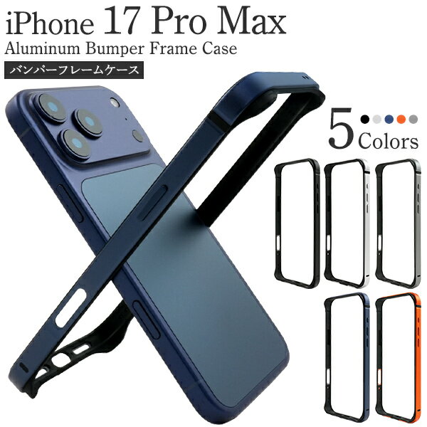 樂天商城 - 【iPhone 17 Pro Max用 アルミバンパーフレームケース】 はめ込み式 バンパーケース 超軽量 スマホ 保護 カバー カメラ回り保護 四隅フチ高 シンプル ガード 無地 おしゃれ かわいい かっこいい 着脱簡単 アイフォン17プロマックス アイホン【送料無料】 [M便 1/3]