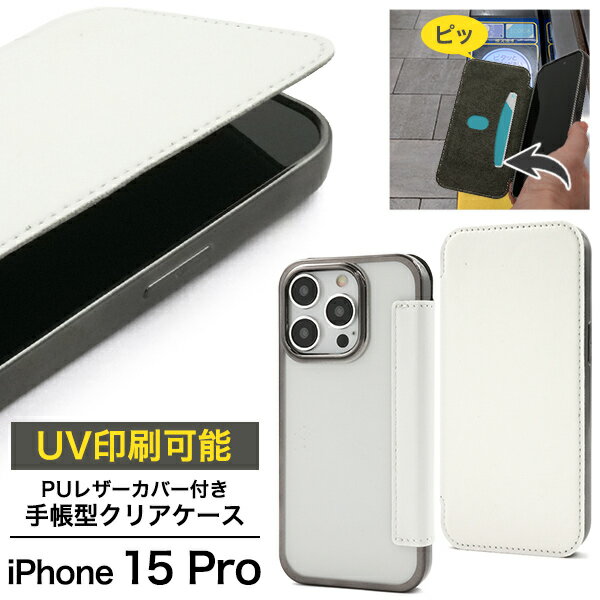 樂天商城 - 【iPhone 15 Pro 用 PUレザーカバー付き 手帳型 クリアケース 白】 スマホ 保護 カバー カードポケット 1枚収納 透明 ソフトケース 取り外しやすい シンプル 傷対策 落下対策 おしゃれ かわいい ICカード iPhone15Pro アイフォン15プロ アイホン 【送料無料】[M便 1/3]