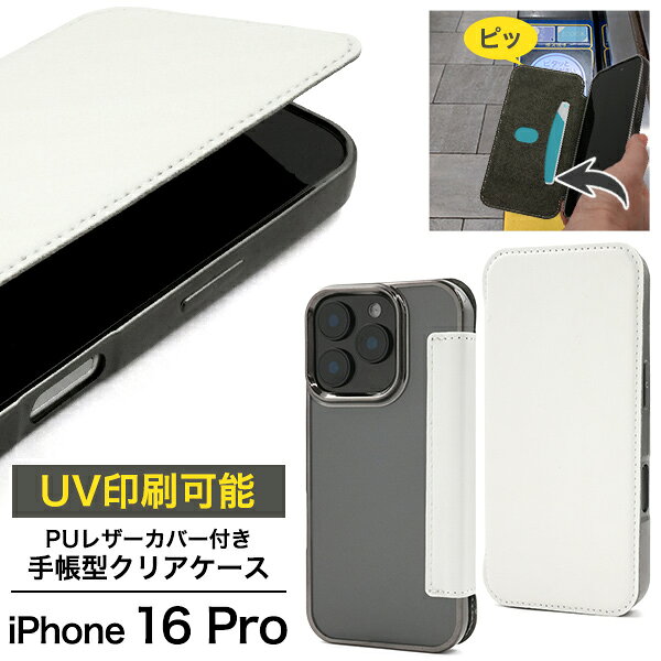 Rakuten - 【iPhone 16 Pro 用 PUレザーカバー付き 手帳型 クリアケース 白】 スマホ 保護 カバー カードポケット 1枚収納 透明 ソフトケース 取り外しやすい シンプル 傷対策 落下対策 おしゃれ かわいい ICカード iPhone16Pro アイフォン16プロ アイホン 【送料無料】[M便 1/3]