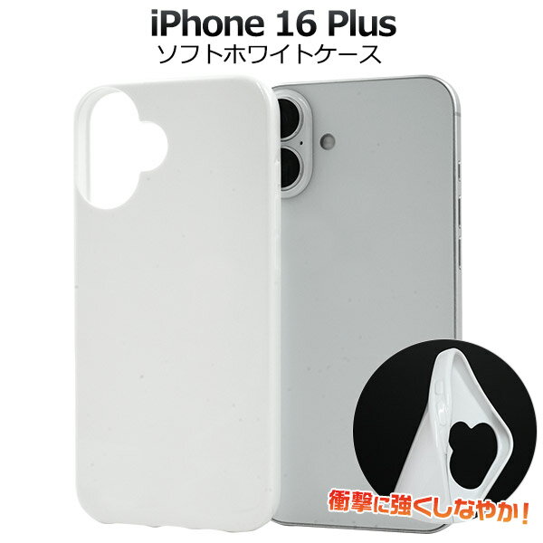 【iPhone 16 Plus ホワイト ソフトケース】白色 スマホ 背面 保護 バック カバー 柔らかい シンプル 光沢 無地 TPU キズ対策 埃対策 落下対策 ガード おしゃれ 軽い スリム おすすめ 素材 アイフォン16プラス アイフォンケース 【送料無料】[M便 1/6]